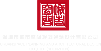 大jb操b在线免费看深圳市城市空间规划建筑设计有限公司